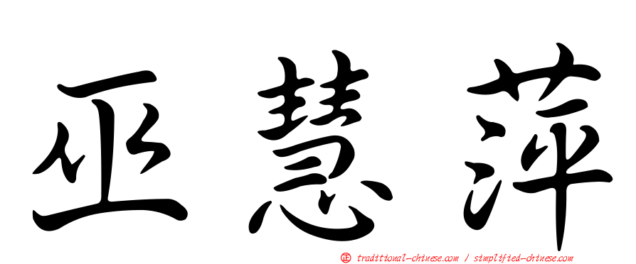 巫慧萍