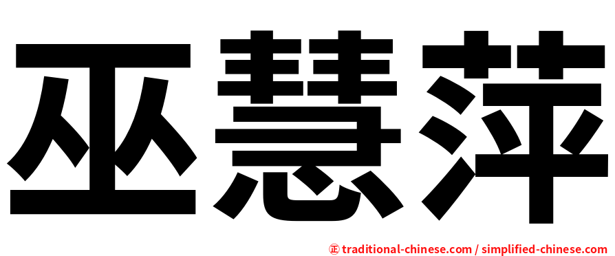巫慧萍