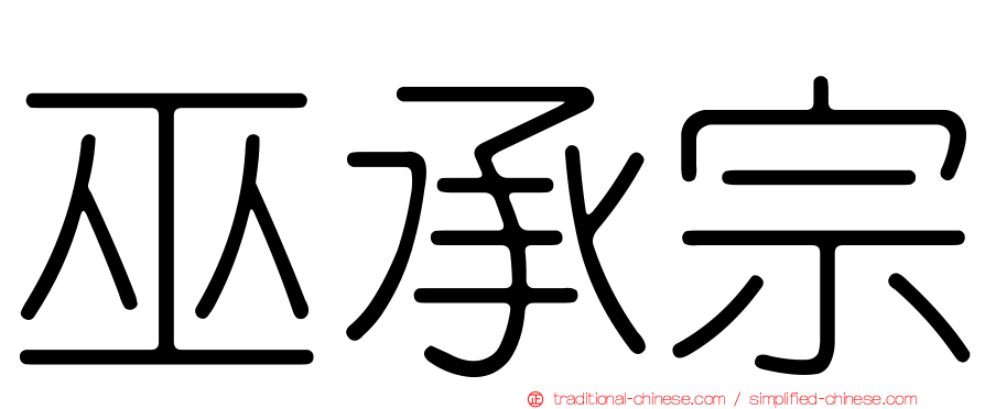 巫承宗