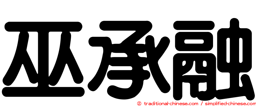 巫承融