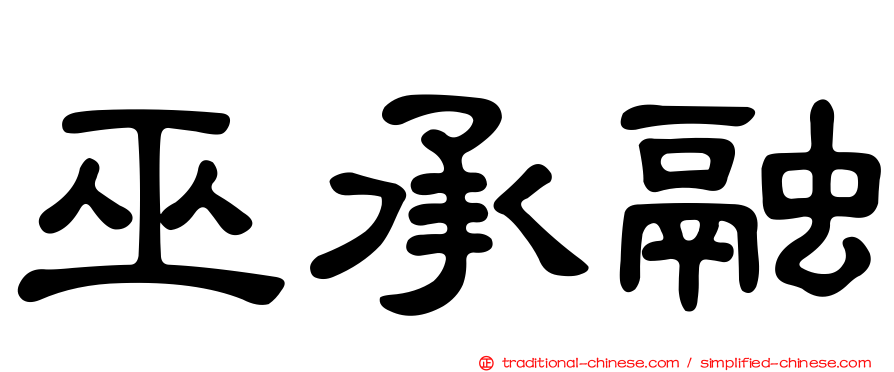 巫承融
