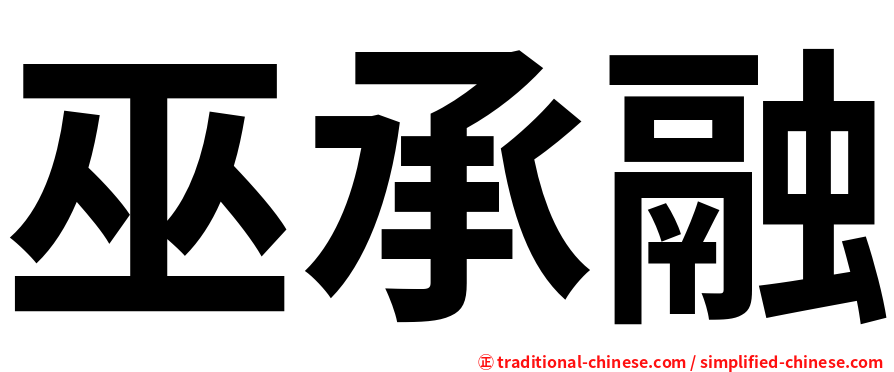 巫承融
