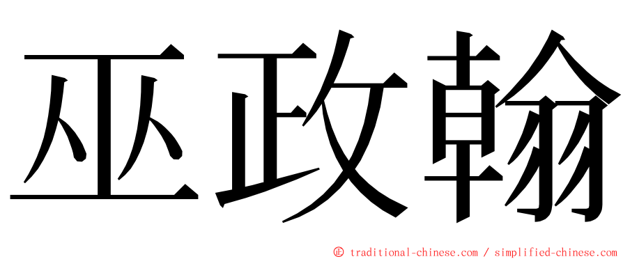 巫政翰 ming font
