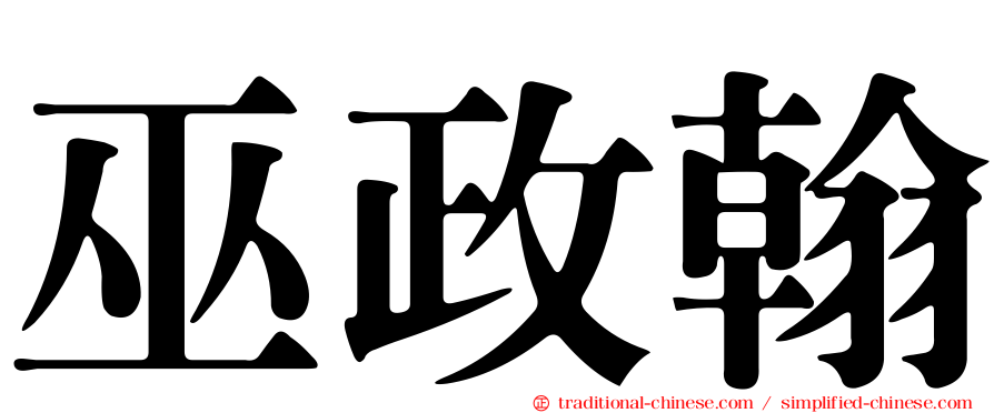 巫政翰