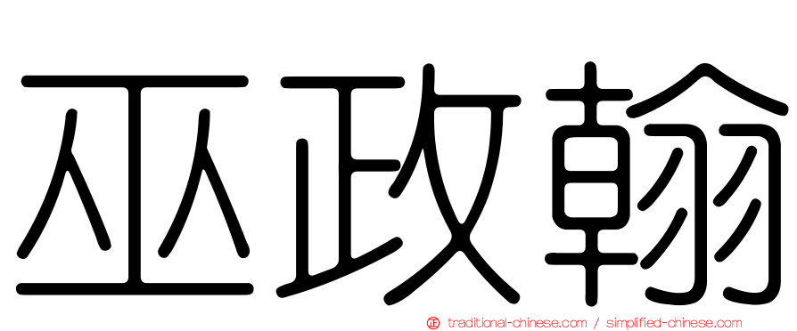巫政翰
