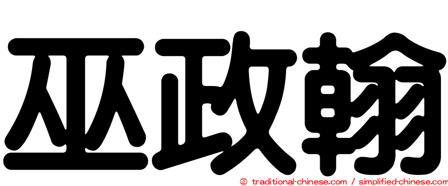 巫政翰