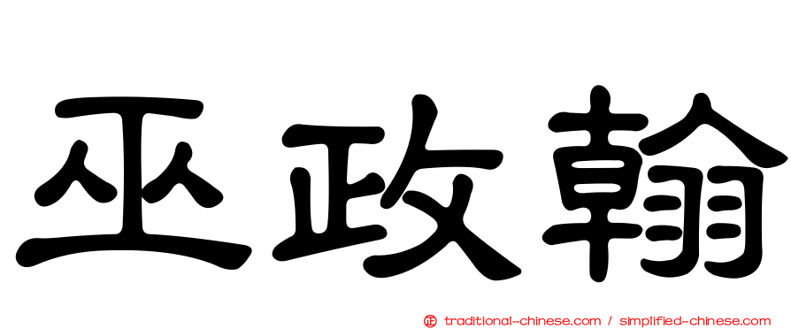 巫政翰