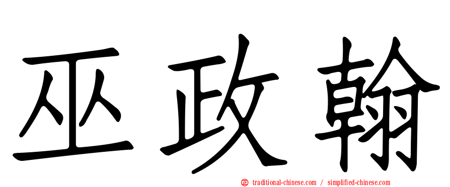 巫政翰
