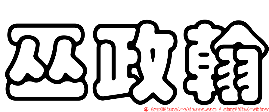 巫政翰