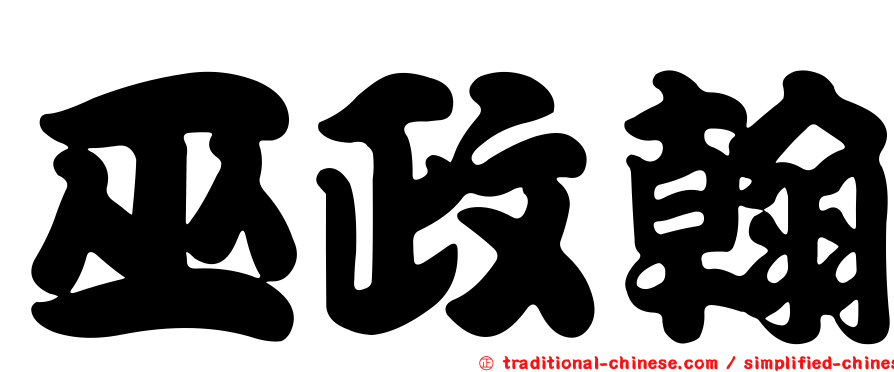 巫政翰