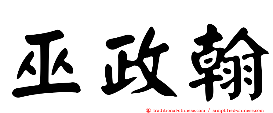 巫政翰