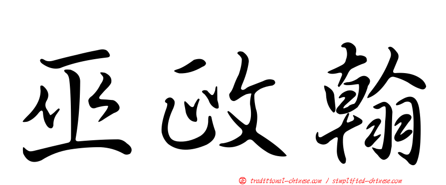 巫政翰