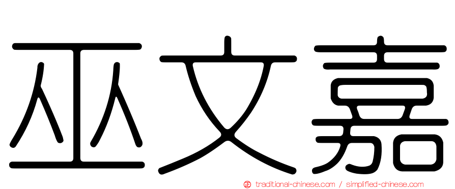 巫文嘉