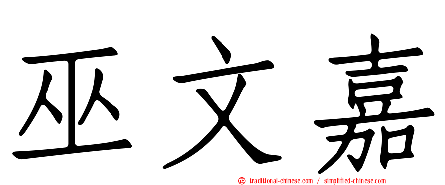 巫文嘉