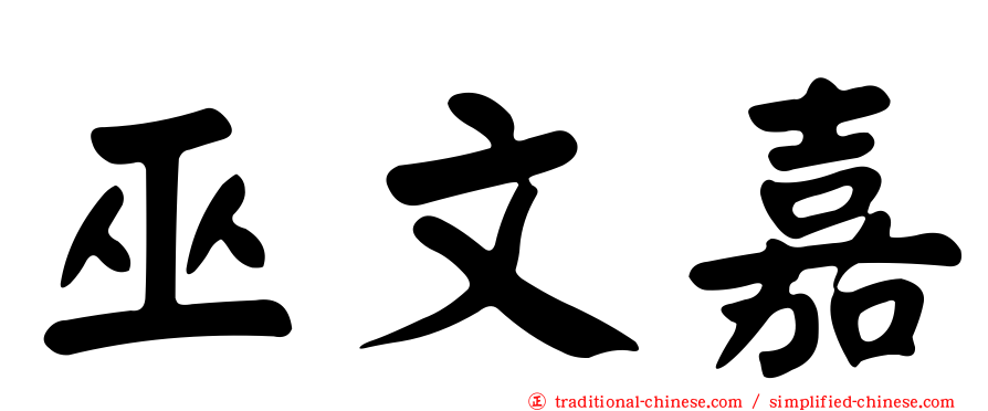 巫文嘉