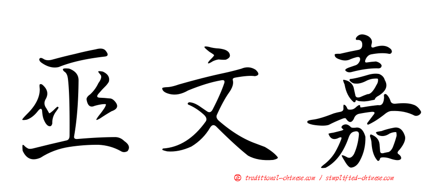 巫文嘉
