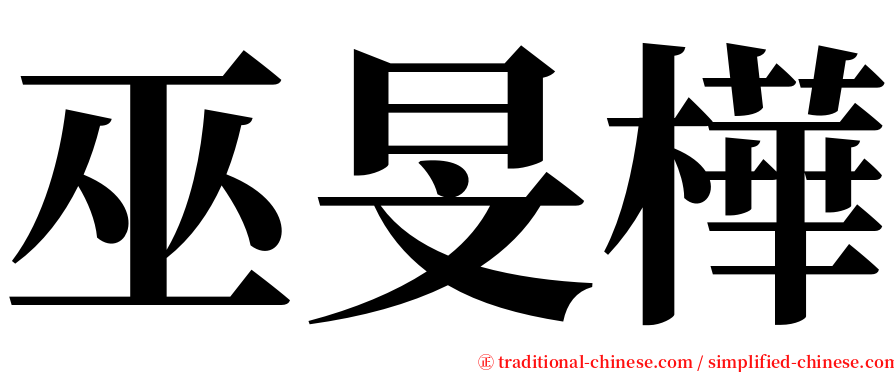 巫旻樺 serif font