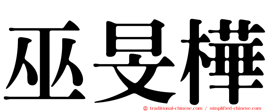 巫旻樺