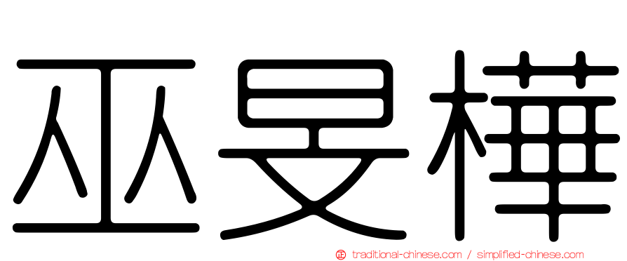 巫旻樺