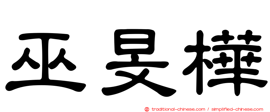 巫旻樺