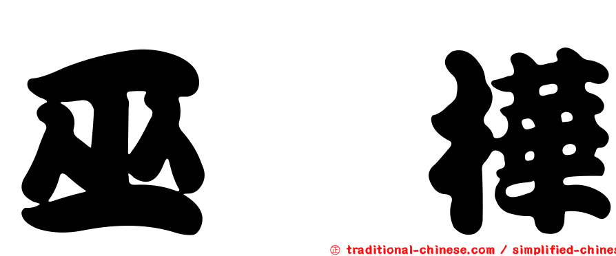 巫旻樺