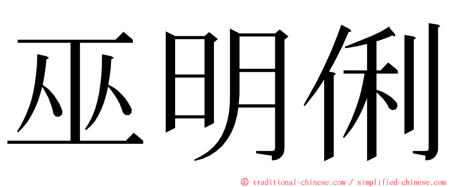 巫明俐 ming font