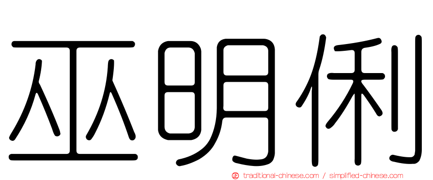 巫明俐