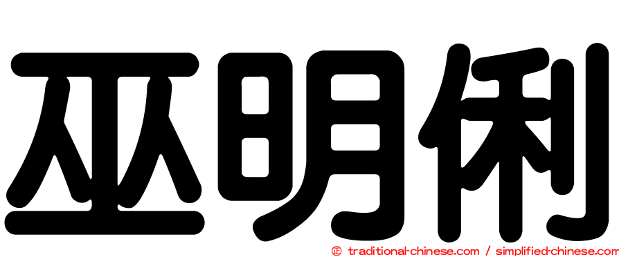 巫明俐