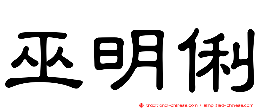 巫明俐