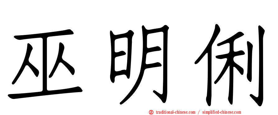 巫明俐