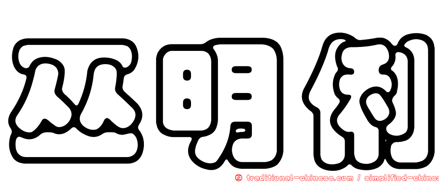 巫明俐