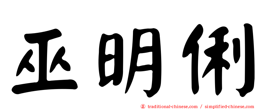 巫明俐