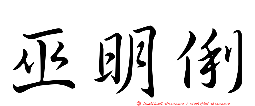 巫明俐