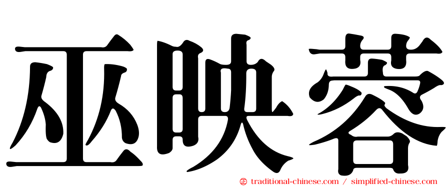 巫映蓉