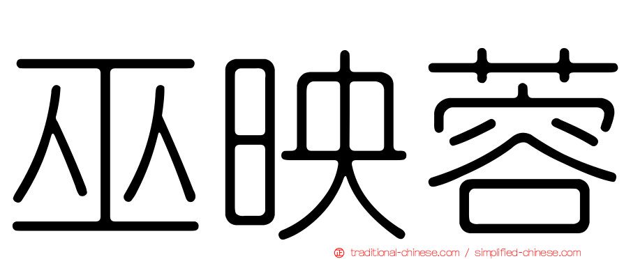 巫映蓉