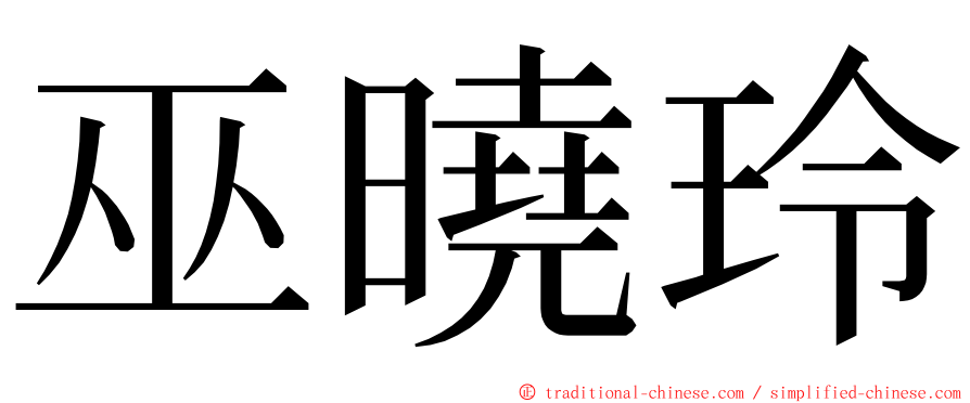 巫曉玲 ming font