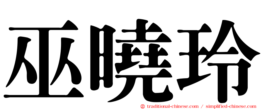 巫曉玲