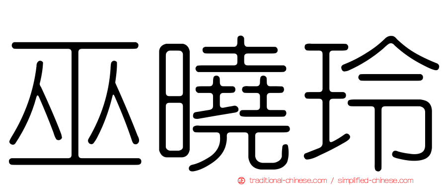 巫曉玲