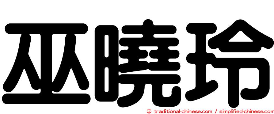 巫曉玲