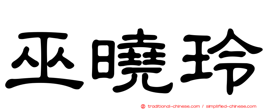 巫曉玲