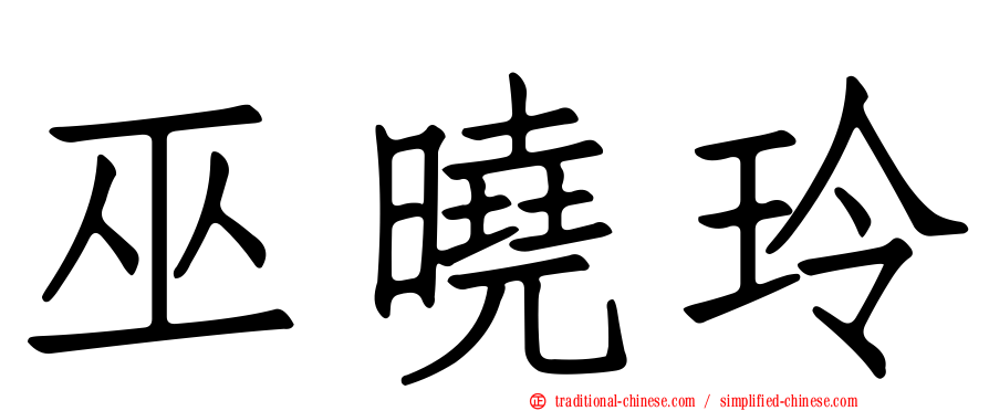 巫曉玲