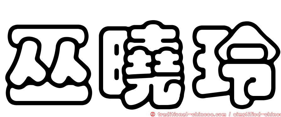 巫曉玲