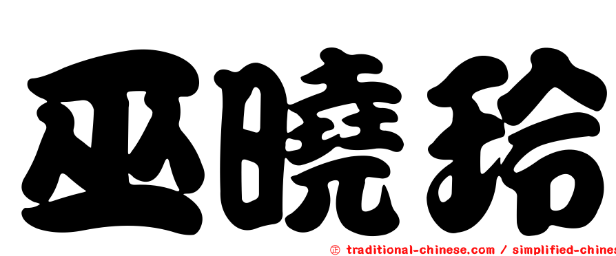巫曉玲