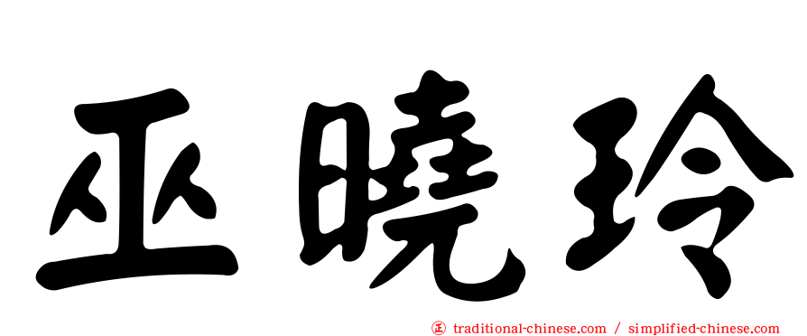 巫曉玲