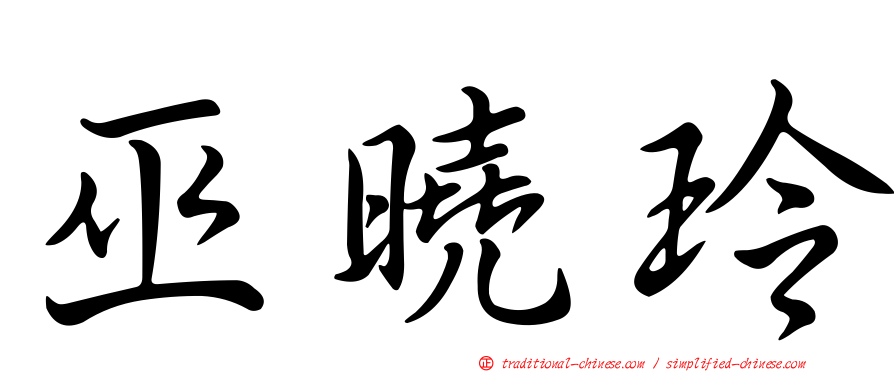 巫曉玲