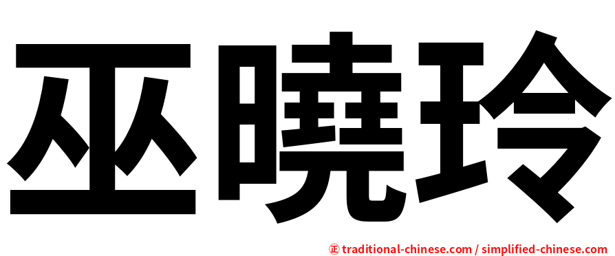 巫曉玲