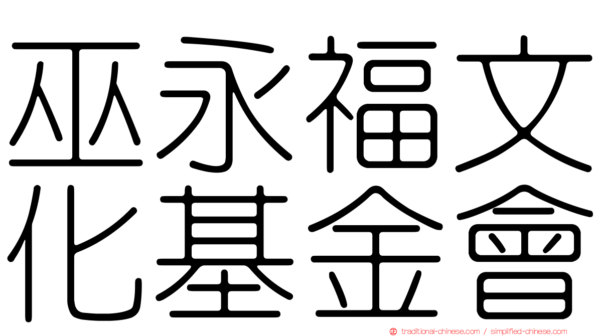 巫永福文化基金會