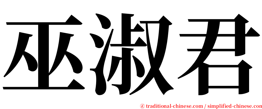 巫淑君 serif font