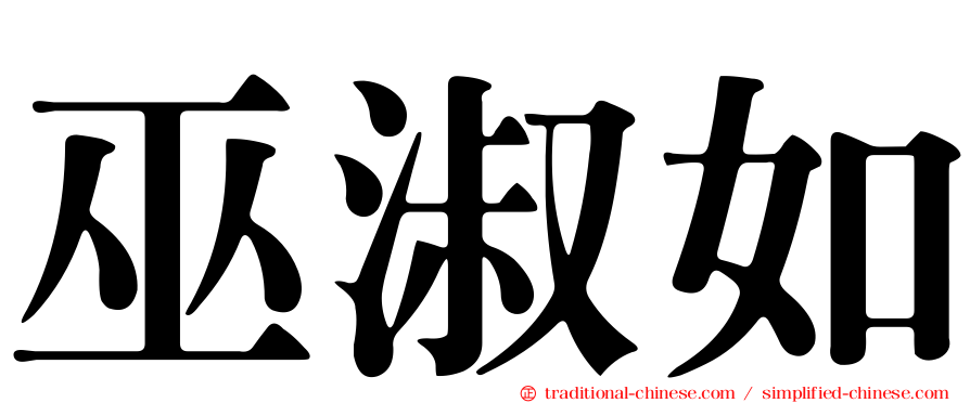 巫淑如