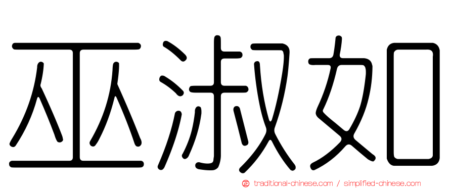 巫淑如